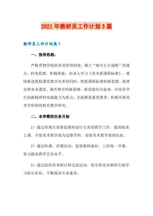 2021年教研员工作计划3篇