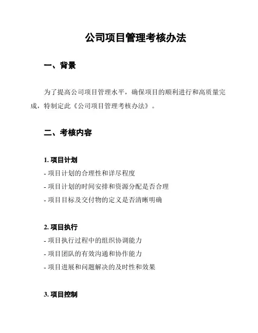 公司项目管理考核办法