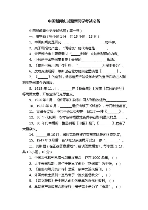 中国新闻史试题新闻学考试必备