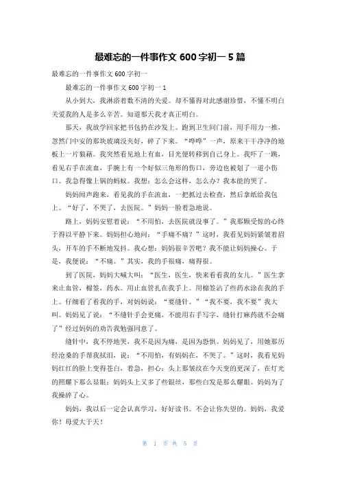 最难忘的一件事作文600字初一5篇