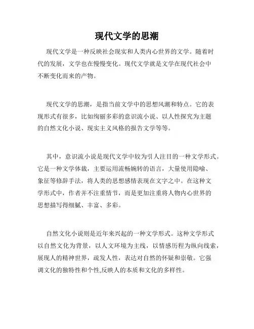 现代文学的思潮