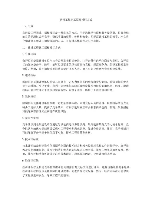 建设工程施工招标投标方式