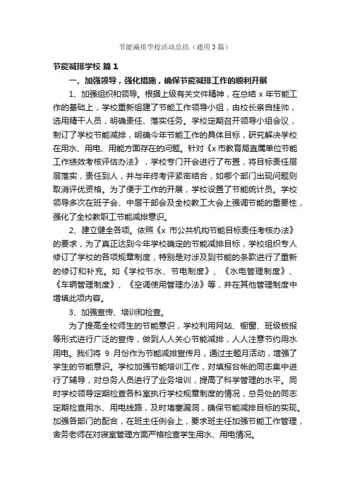 节能减排学校活动总结（通用3篇）