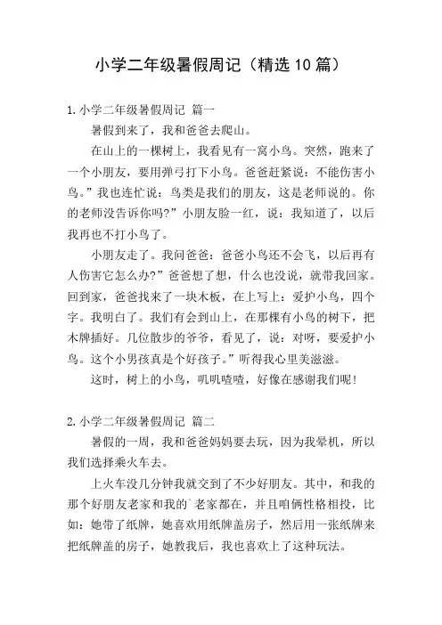 小学二年级暑假周记(精选10篇)