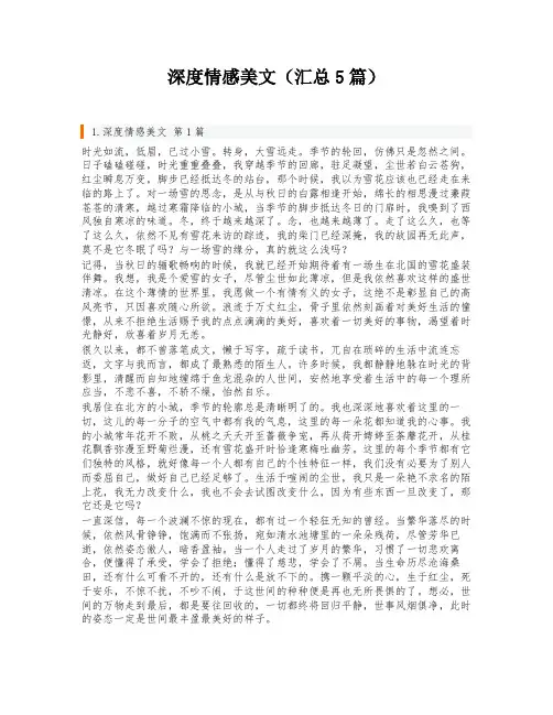 深度情感美文(汇总5篇)