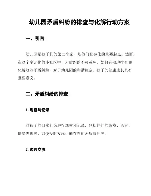 幼儿园矛盾纠纷的排查与化解行动方案