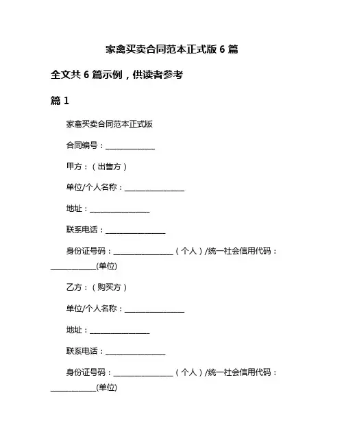 家禽买卖合同范本正式版6篇