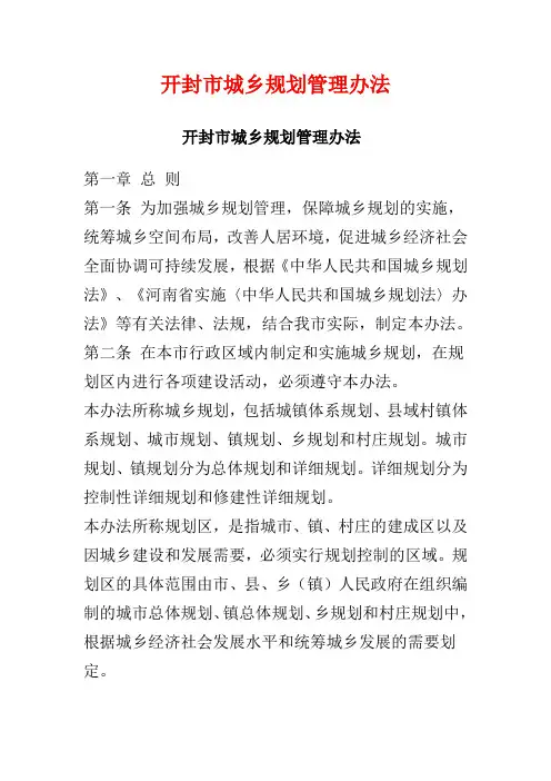 开封市城乡规划管理办法