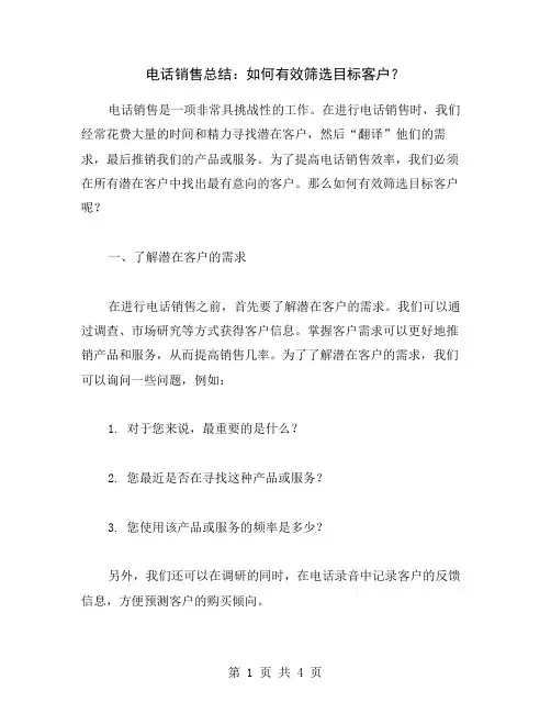 电话销售总结：如何有效筛选目标客户？