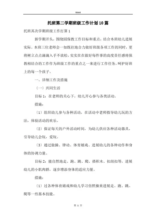 托班第二学期班级工作计划10篇