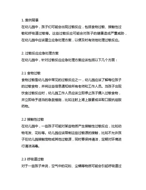幼儿园过敏反应应急案例及处理方案