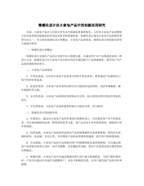 情感化设计在小家电产品中的创新应用研究