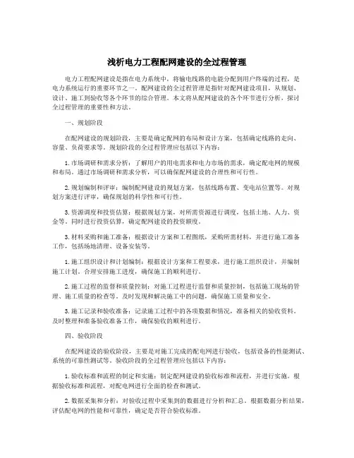 浅析电力工程配网建设的全过程管理