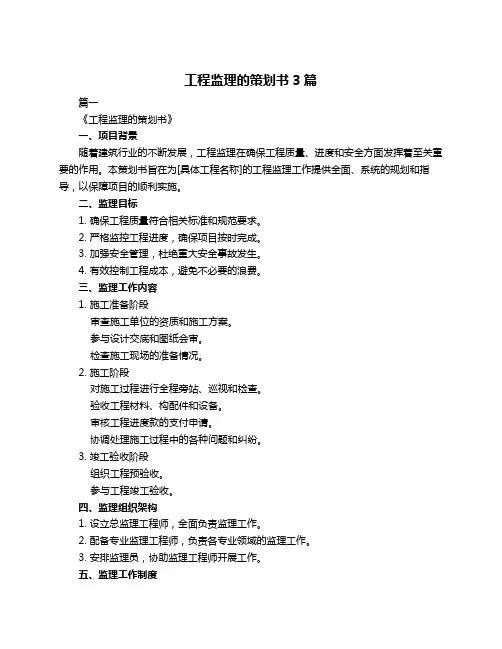工程监理的策划书3篇