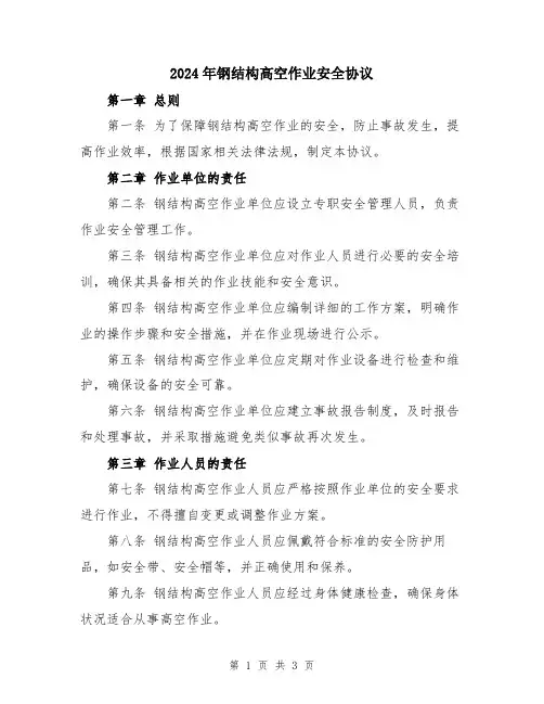 2024年钢结构高空作业安全协议
