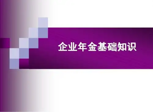 企业年金