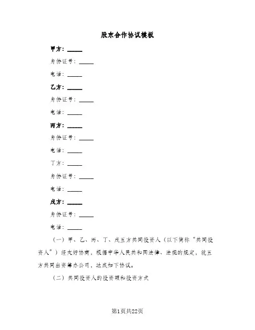 股东合作协议模板(5篇)