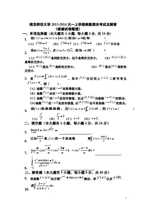 南京师范大学2013-2014大一上学期(第一学期)高数期末考试题