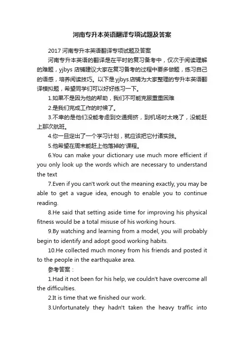 河南专升本英语翻译专项试题及答案