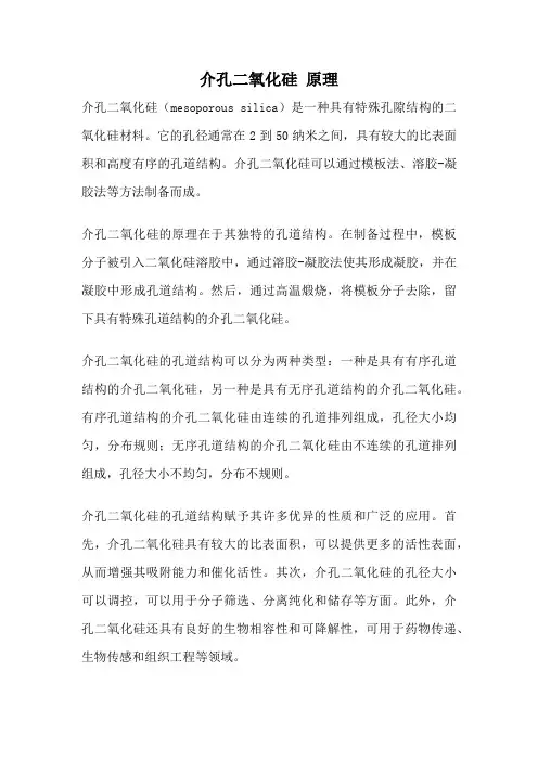 介孔二氧化硅 原理