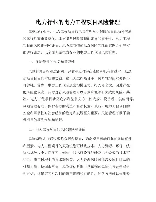 电力行业的电力工程项目风险管理