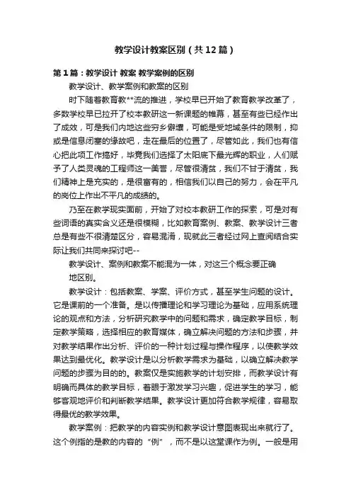 教学设计教案区别（共12篇）