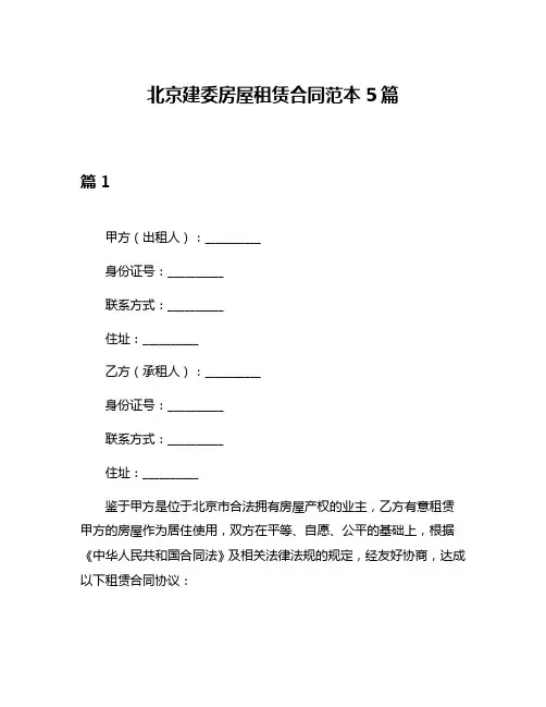 北京建委房屋租赁合同范本5篇