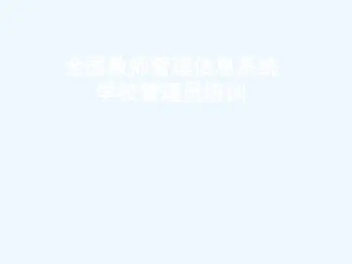 全国教师管理信息系统学校管理员培训教程