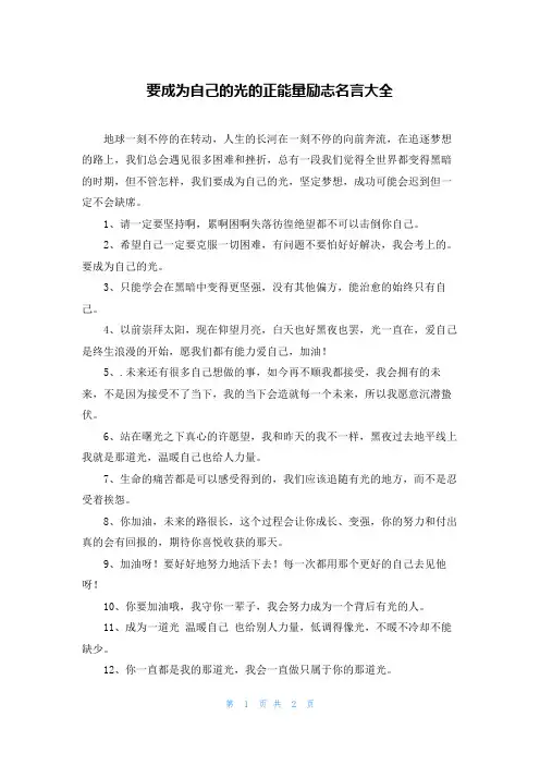 要成为自己的光的正能量励志名言大全