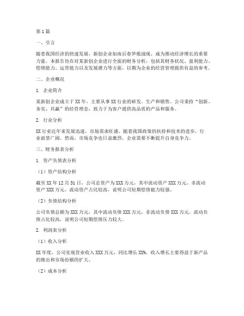 新创企业的财务分析报告(3篇)