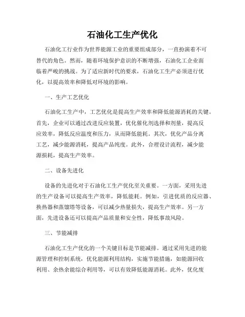 石油化工生产优化