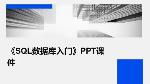 《sql数据库入门》课件