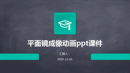 平面镜成像动画ppt课件