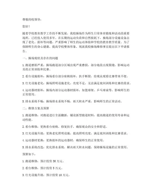 学校维修操场的申请报告