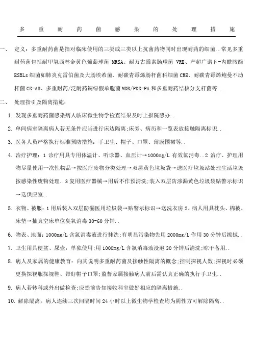 多重耐药菌感染的处理措施