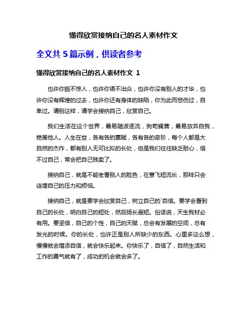 懂得欣赏接纳自己的名人素材作文