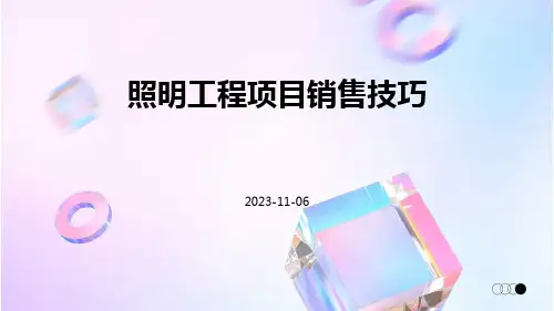照明工程项目销售技巧