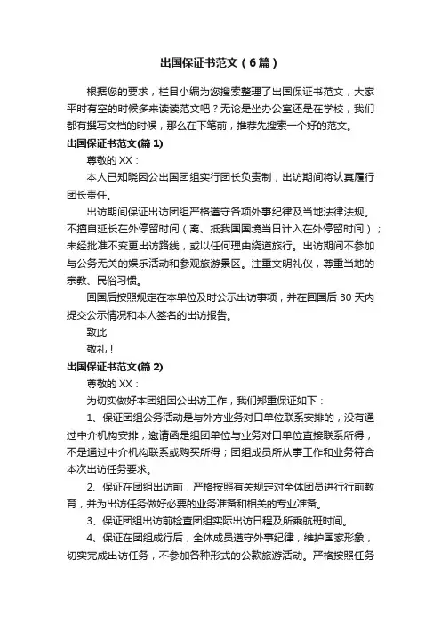 出国保证书范文（6篇）