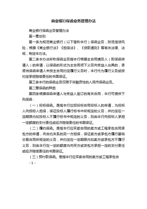 商业银行保函业务管理办法