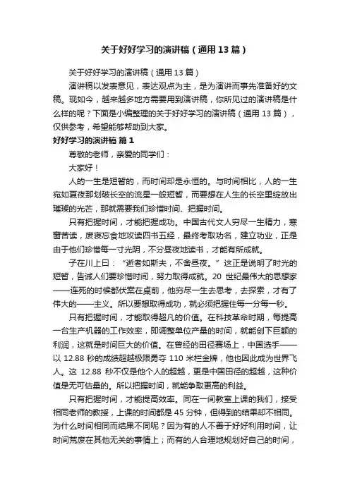 关于好好学习的演讲稿（通用13篇）