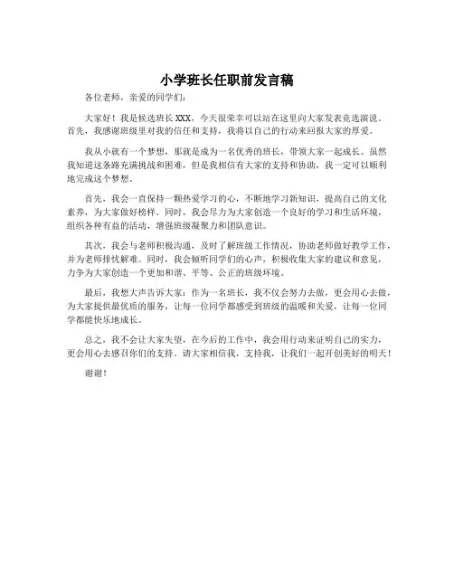 小学班长任职前发言稿