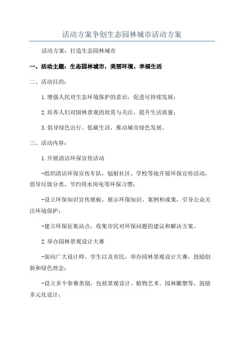 活动方案争创生态园林城市活动方案