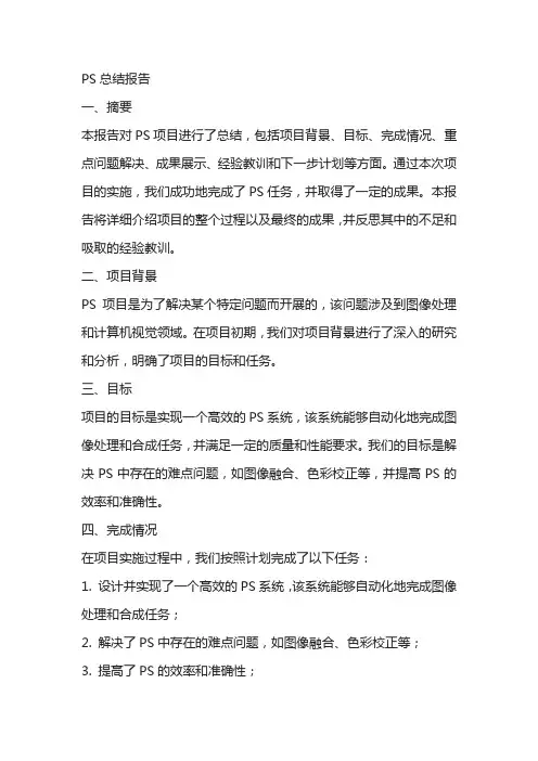 ps总结报告