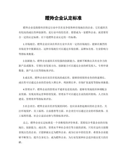 瞪羚企业认定标准