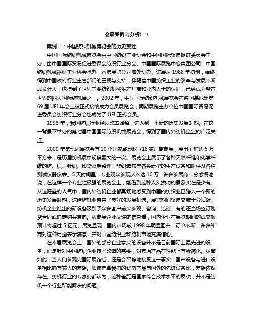 会展案例与分析