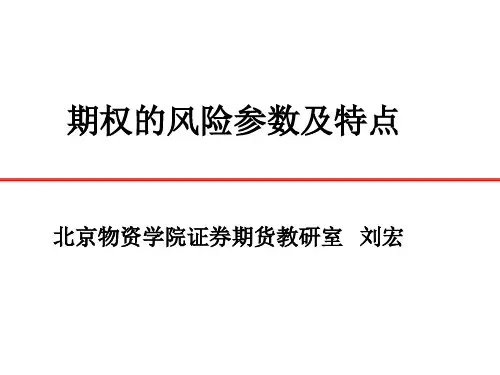 期权基础知识4——期权的风险参数及特点