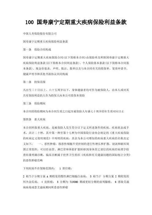 100国寿康宁定期重大疾病保险利益条款