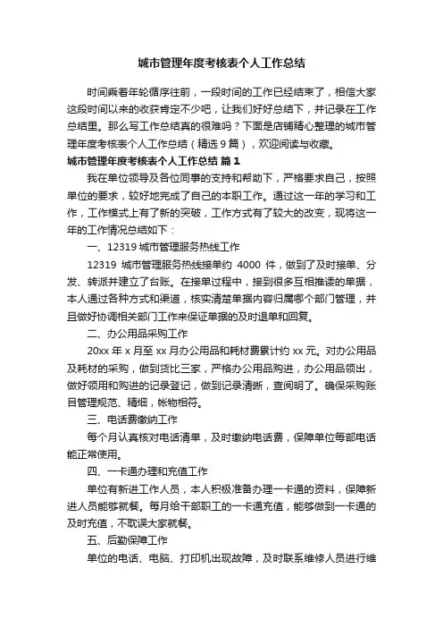 城市管理年度考核表个人工作总结