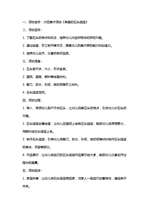 大班美术活动《有趣的石头娃娃》教案