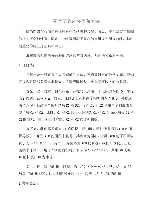 圆求阴影部分面积方法